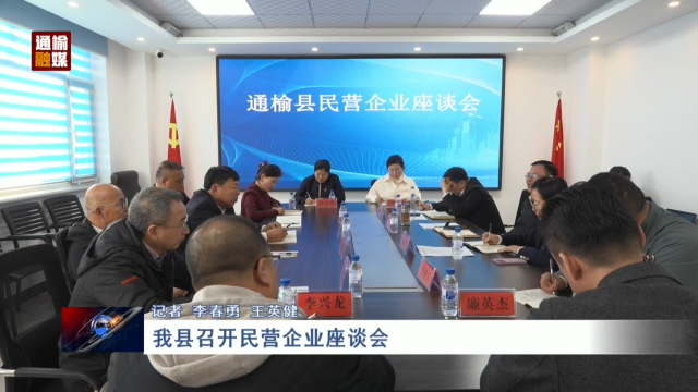 我县召开民营企业座谈会