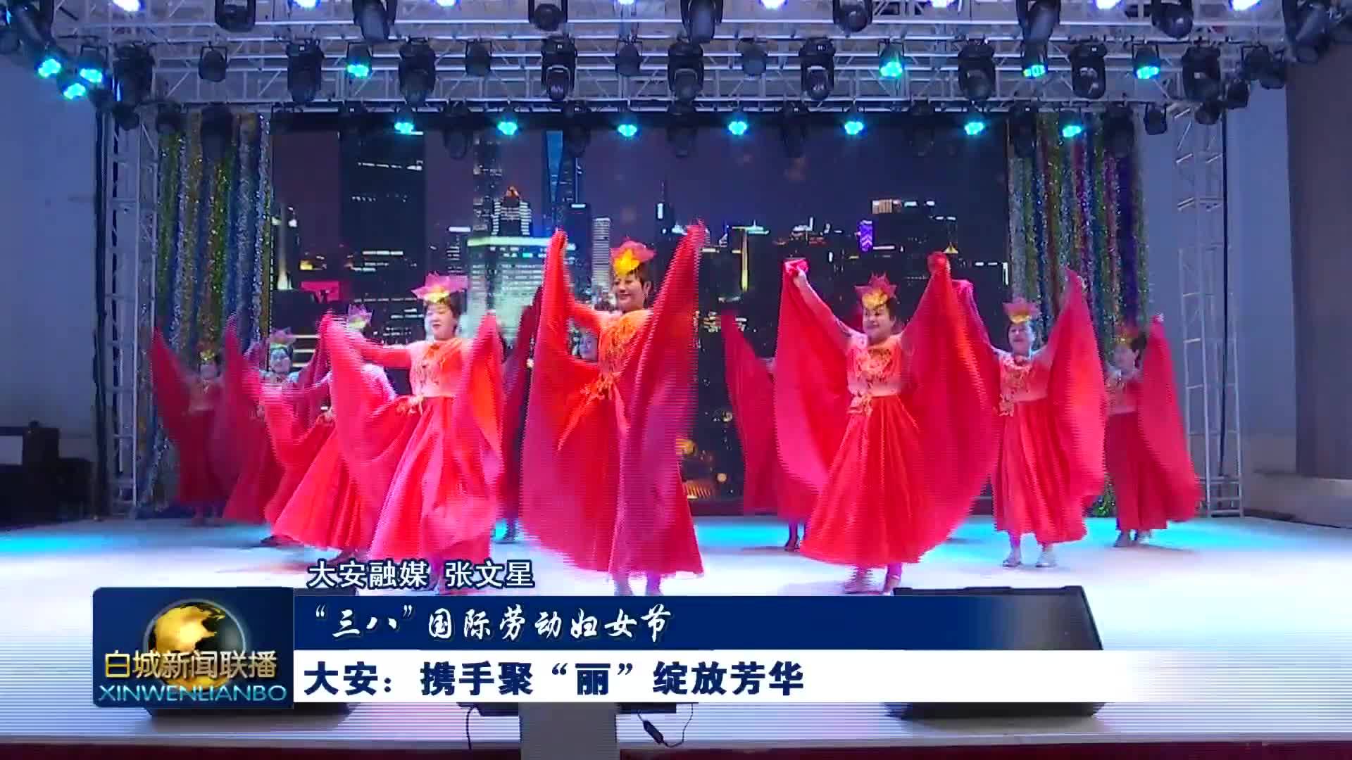 “三八”国际劳动妇女节丨大安：携手聚“丽” 绽放芳华