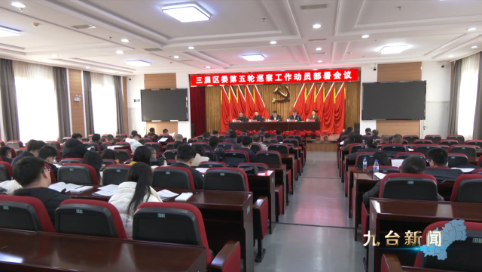 三届区委第五轮巡察工作动员部署会议召开