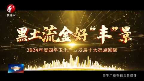 黑土流金好“丰”景—2024年度四平玉米产业发展十大亮点回顾——六、玉米节庆火热出圈擦亮“新名片”