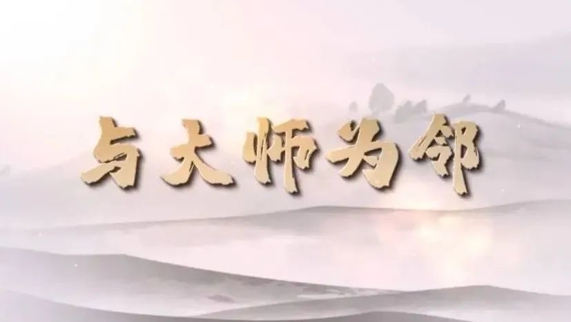 吉版纪录片之《与大师为邻》