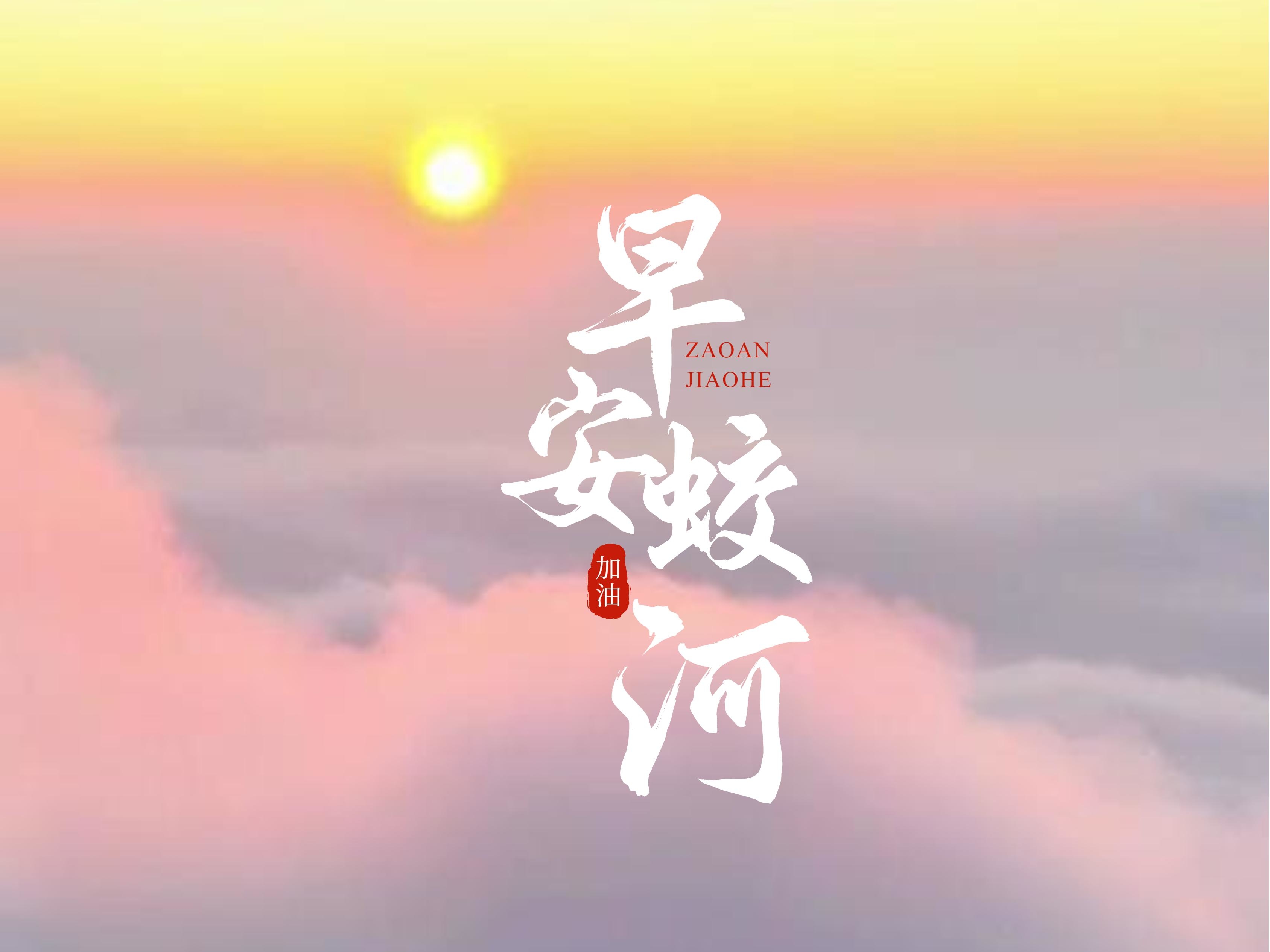 早安蛟河