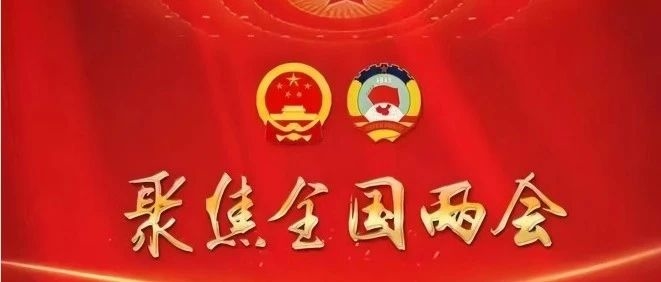 代表委员说｜向辉：全力走出一条生态优先、绿色发展新路