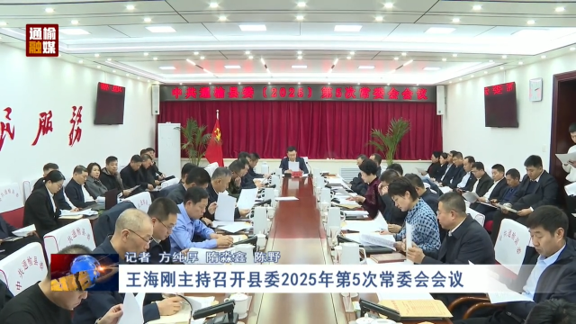 王海刚主持召开县委2025年第5次常委会会议