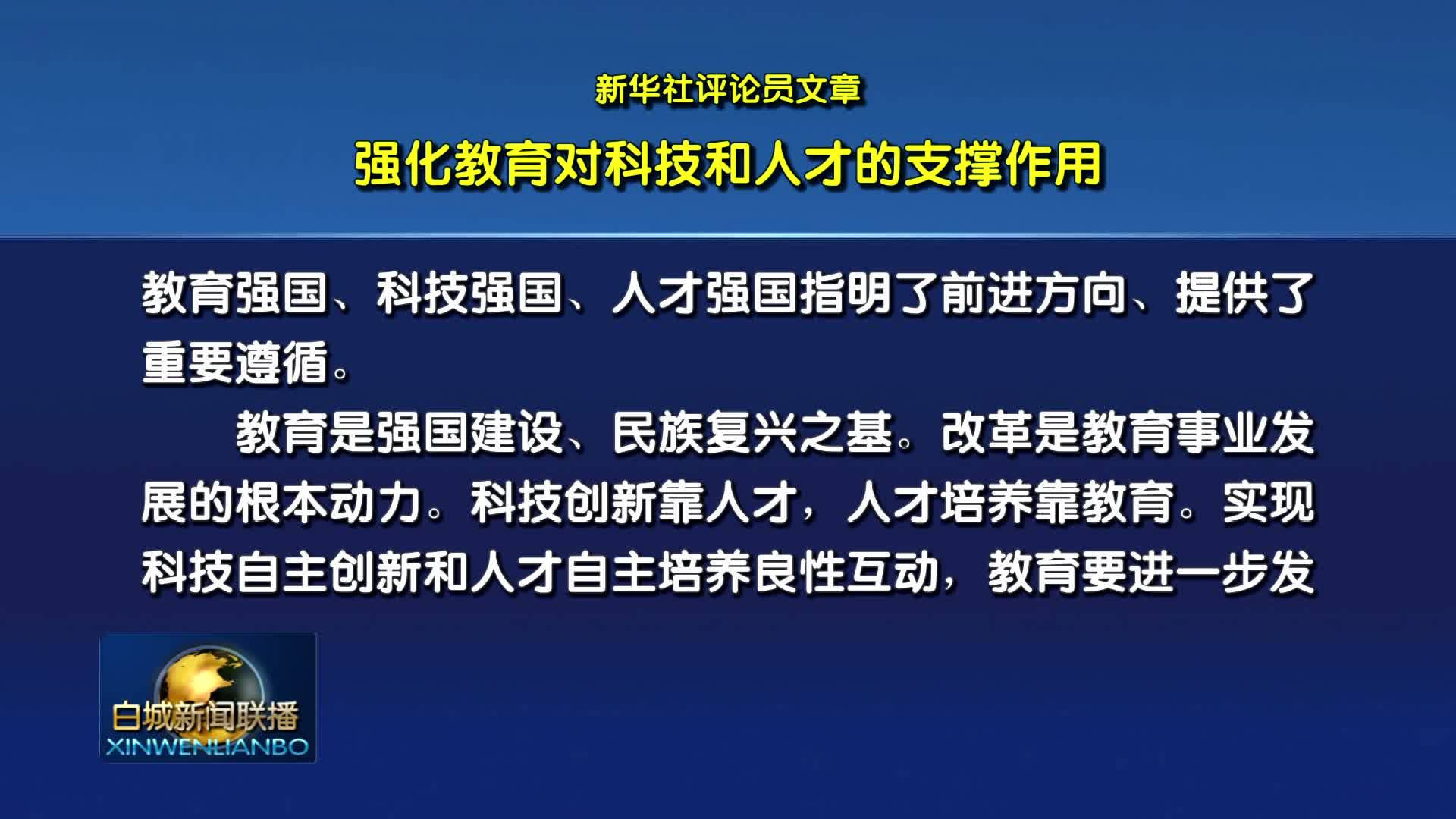 新华社评论员文章丨强化教育对科技和人才的支撑作用