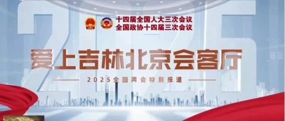 （爱上吉林北京会客厅）向辉：探索生态“高颜值”与发展“高质量”相得益彰新路径