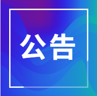 乐购伊通·约“惠”春天——大促销活动发放商超、加油站、家电消费券的公告