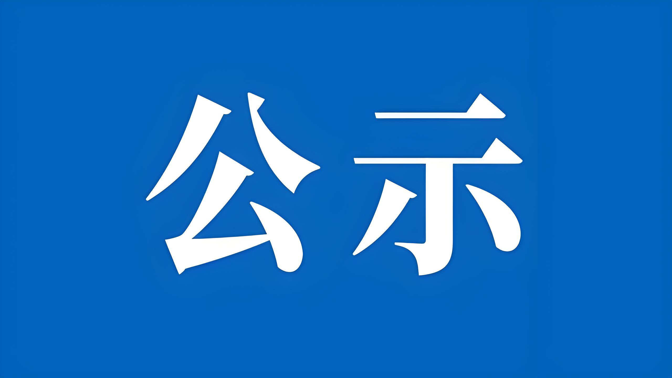 四平市融媒体中心关于拟领取新闻记者证人员名单的公示