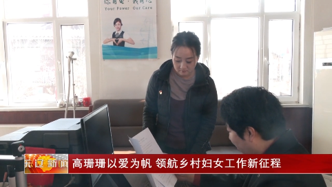 高珊珊：以爱为帆 领航乡村妇女工作新征程