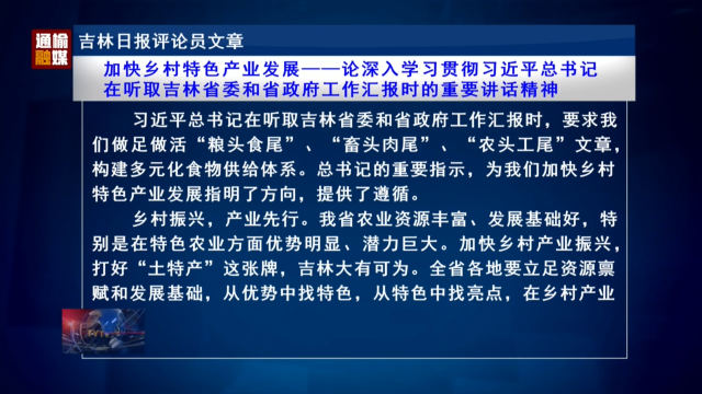 吉林日报评论员文章：加快乡村特色产业发展——论深入学习贯彻习近平总书记在听取吉林省委和省政府工作汇报时的重要讲话精神