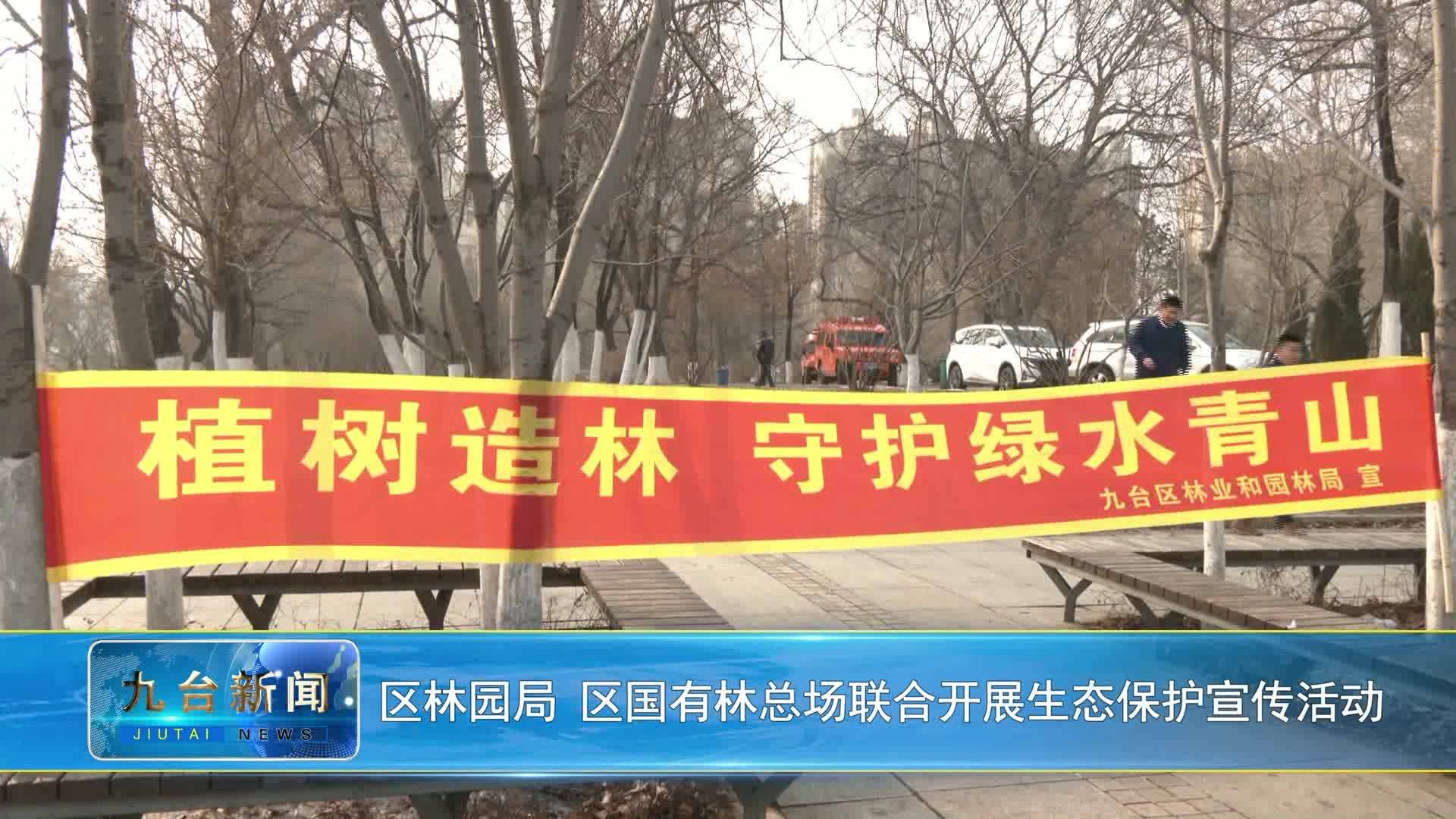 区林园局 区国有林总场联合开展生态保护宣传活动