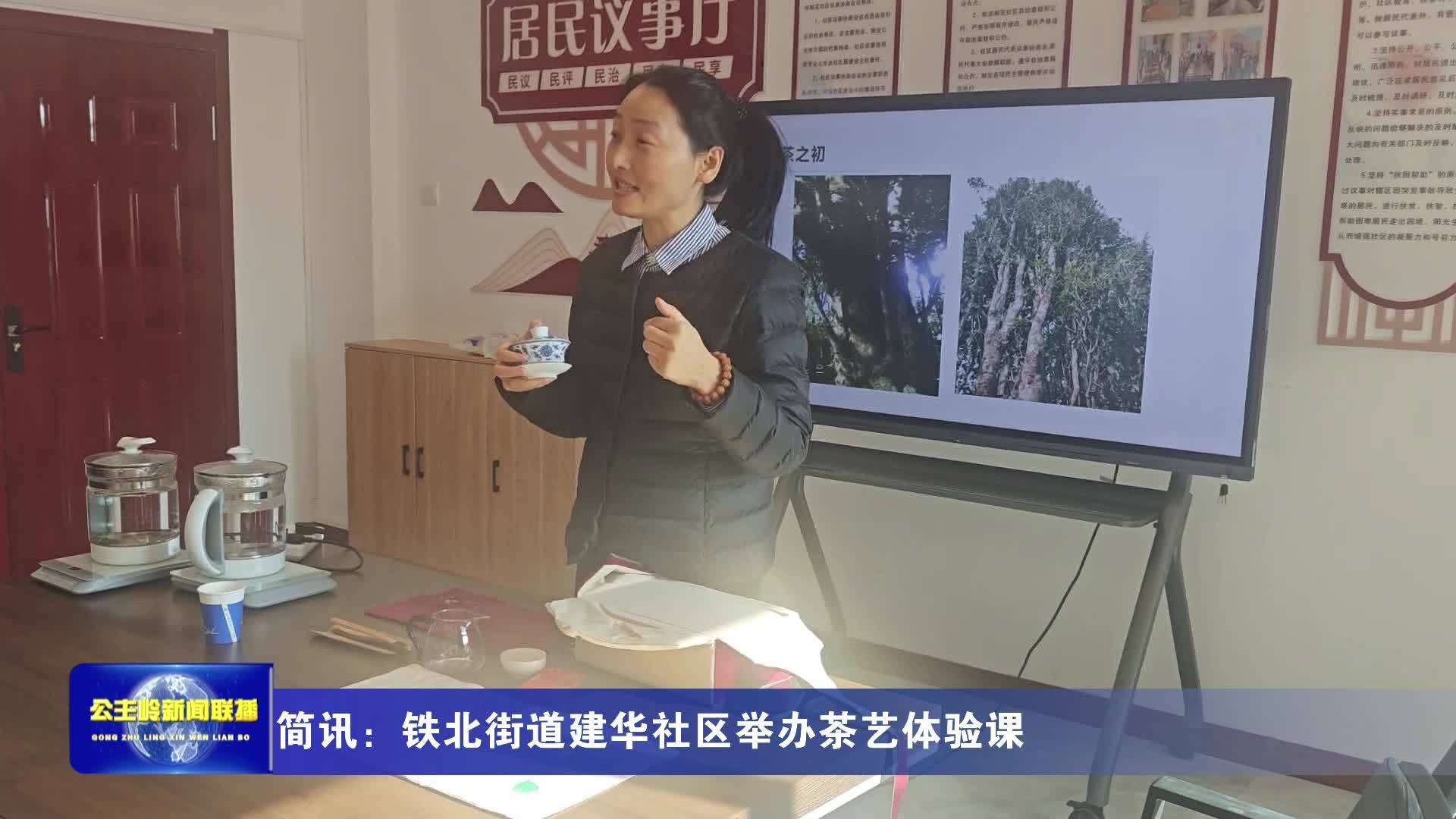 简讯：铁北街道建华社区举办茶艺体验课