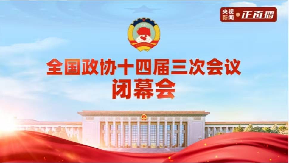 全国政协十四届三次会议闭幕会