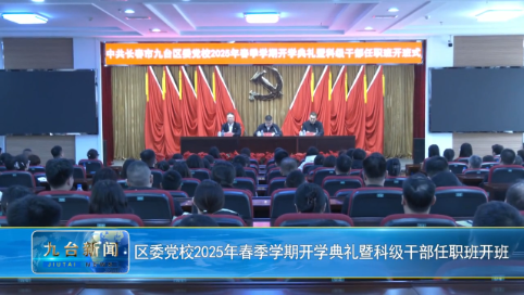 区委党校2025年春季学期开学典礼暨科级干部任职班开班