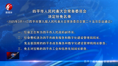 四平市人民代表大会常务委员会决定任免名单