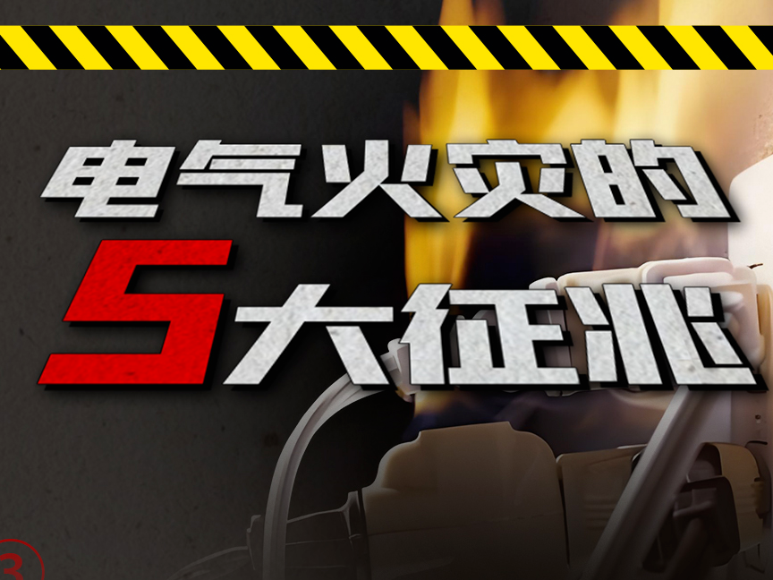 【安全生产 警钟长鸣】家电安全不容忽视！以下安全小知识请熟知