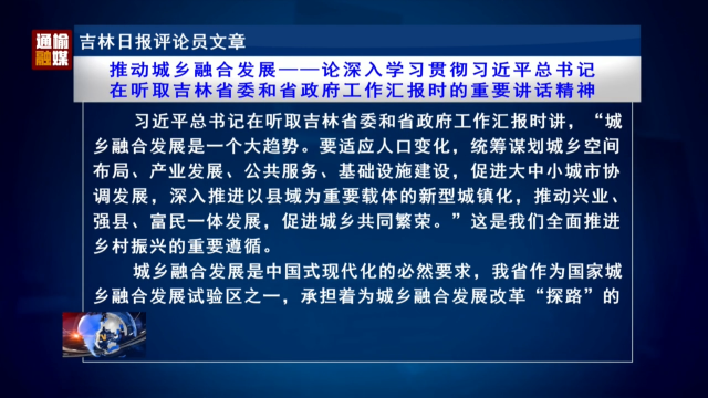 吉林日报评论员文章：推动城乡融合发展——论深入学习贯彻习近平总书记在听取吉林省委和省政府工作汇报时的重要讲话精神