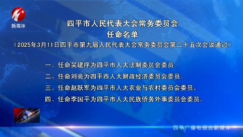 四平市人民代表大会常务委员会任命名单