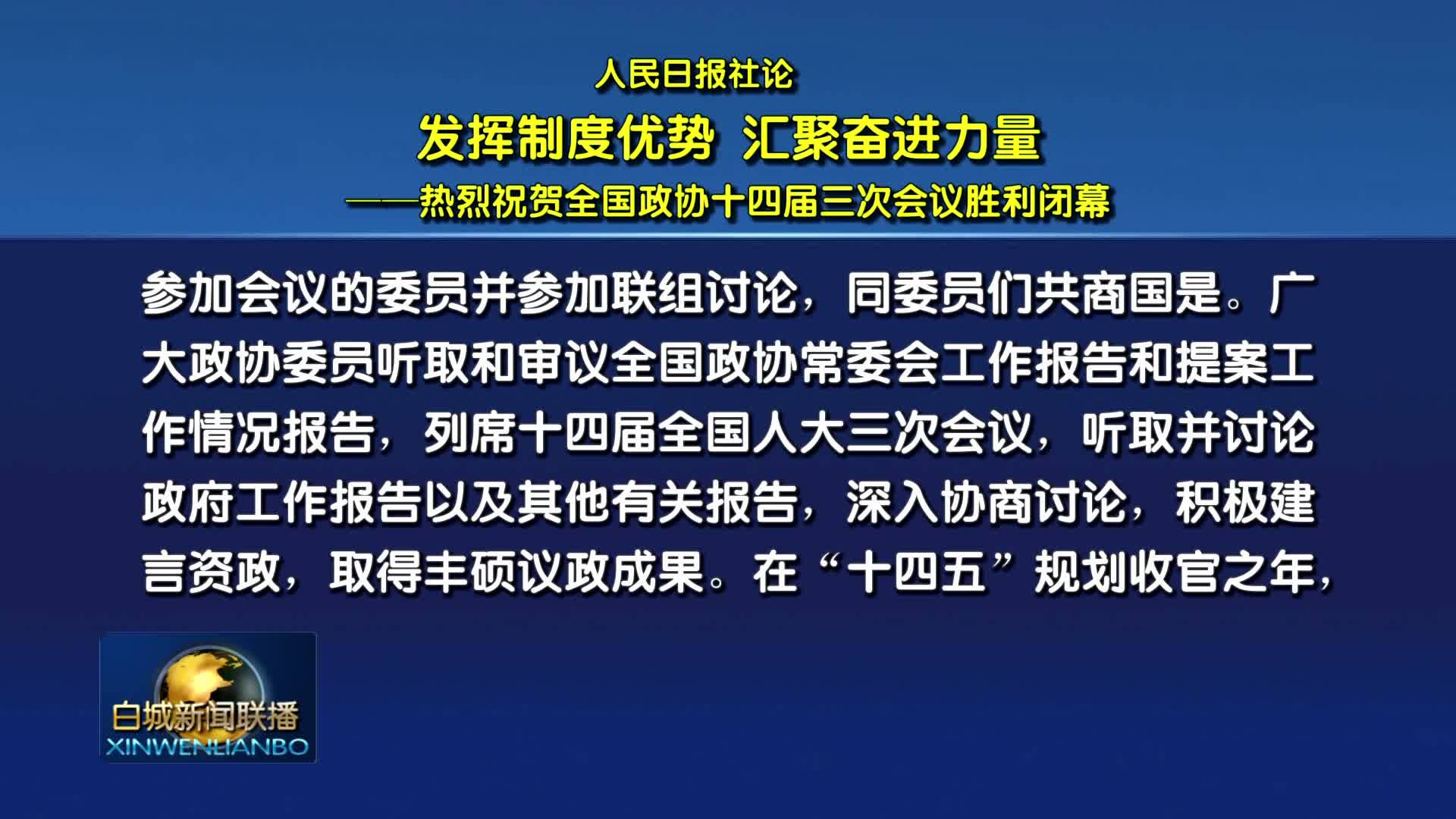 人民日报社论丨发挥制度优势 汇聚奋进力量 —— 热烈祝贺全国政协十四届三次会议胜利闭幕