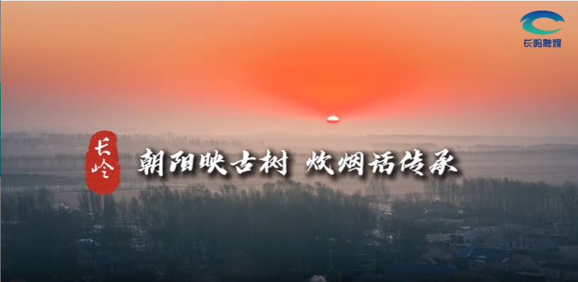 长岭：朝阳映古树 炊烟话传承