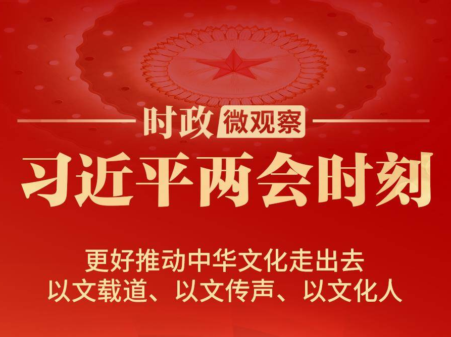 习近平两会时刻丨中华文化“出海”又“出彩”