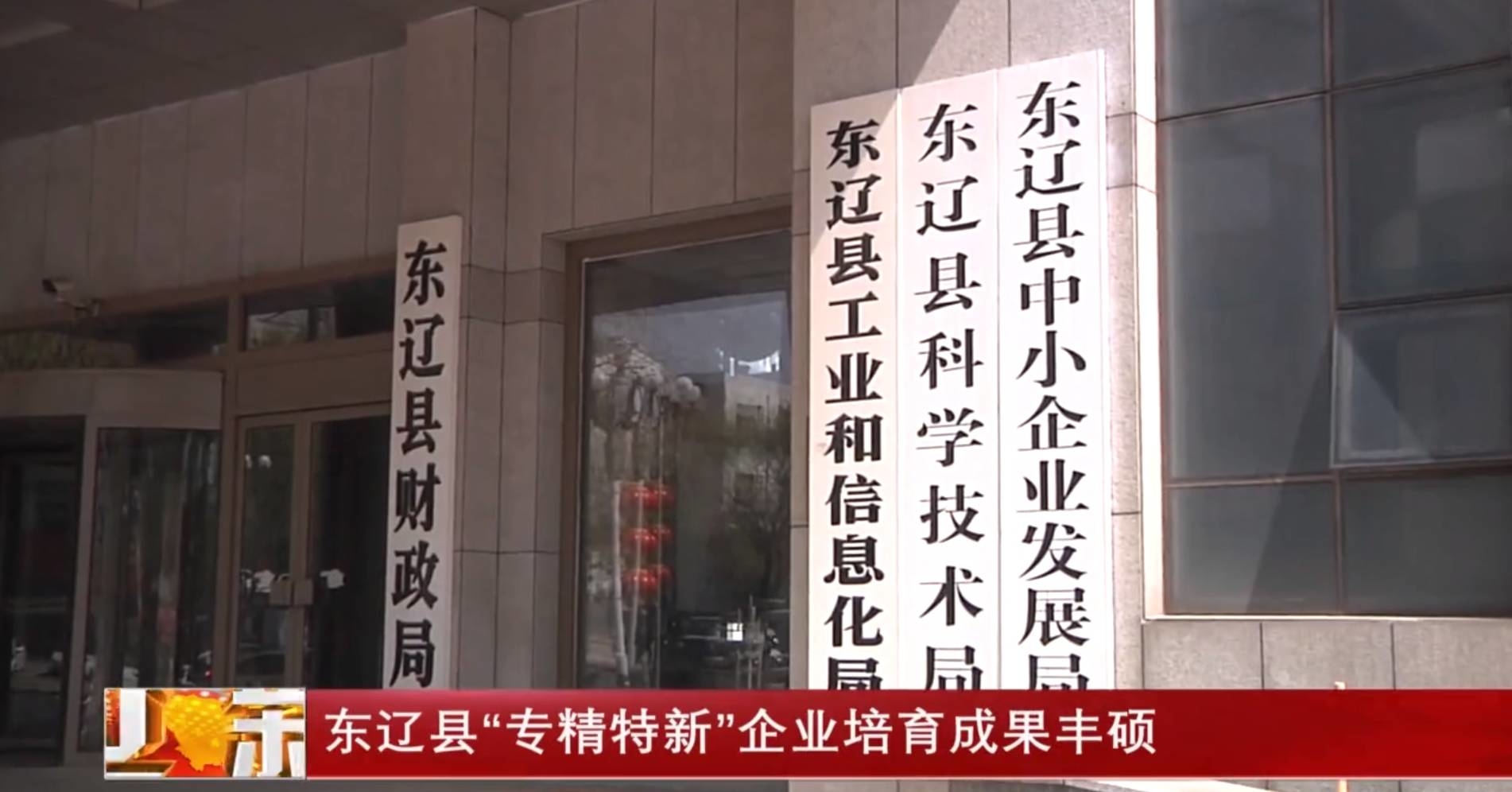 东辽县“专精特新”企业培育成果丰硕