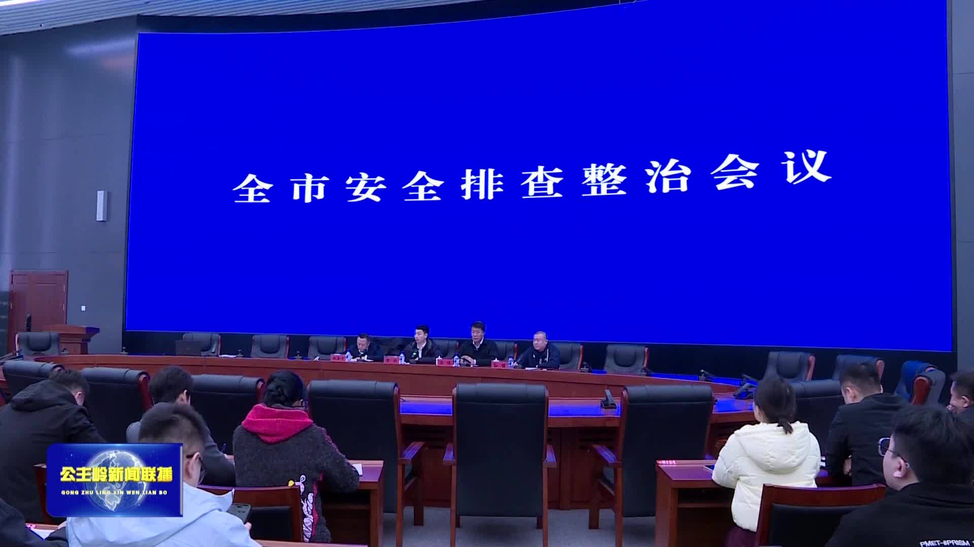 全市安全排查整治会议召开