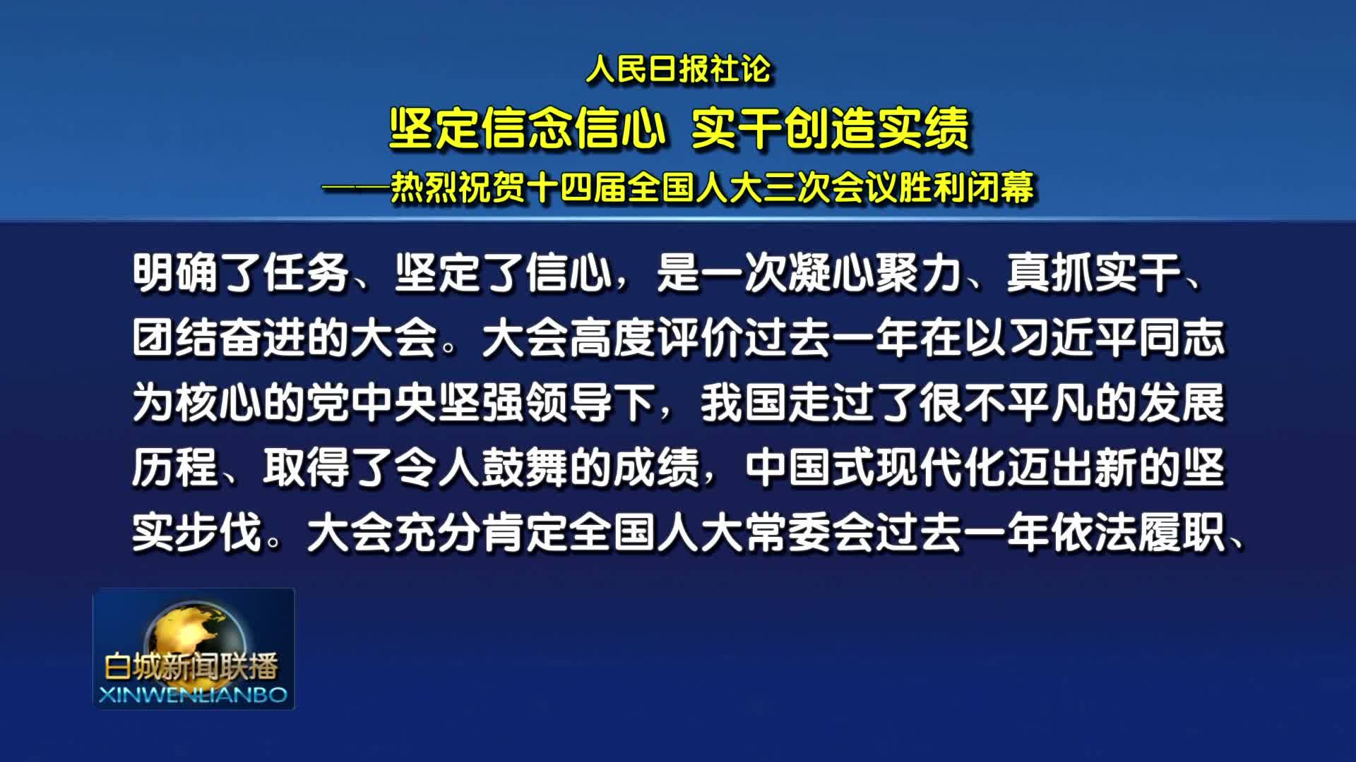 人民日报社论：坚定信念信心 实干创造实绩——热烈祝贺十四届全国人大三次会议胜利闭幕