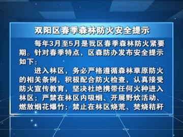 双阳区春季森林防火安全提示