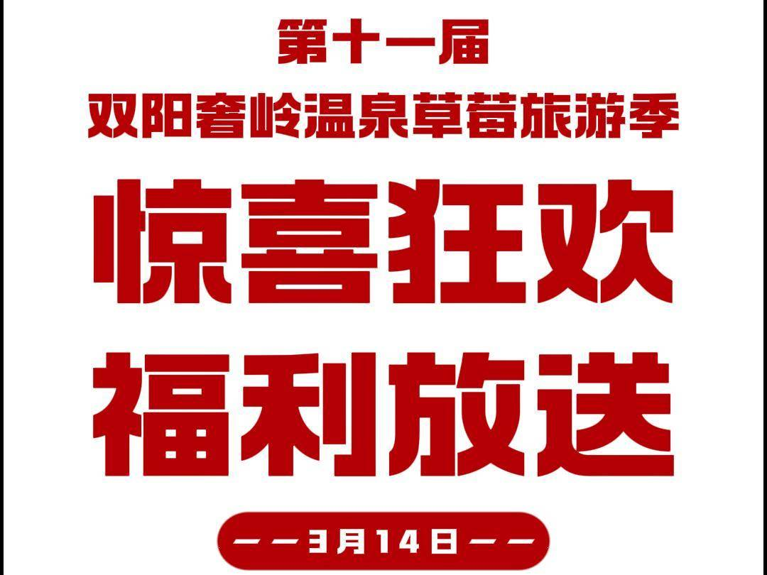 惊喜狂欢 福利放送
