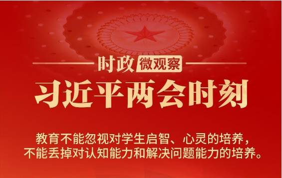 习近平两会时刻丨教育要练好这些“基本功”