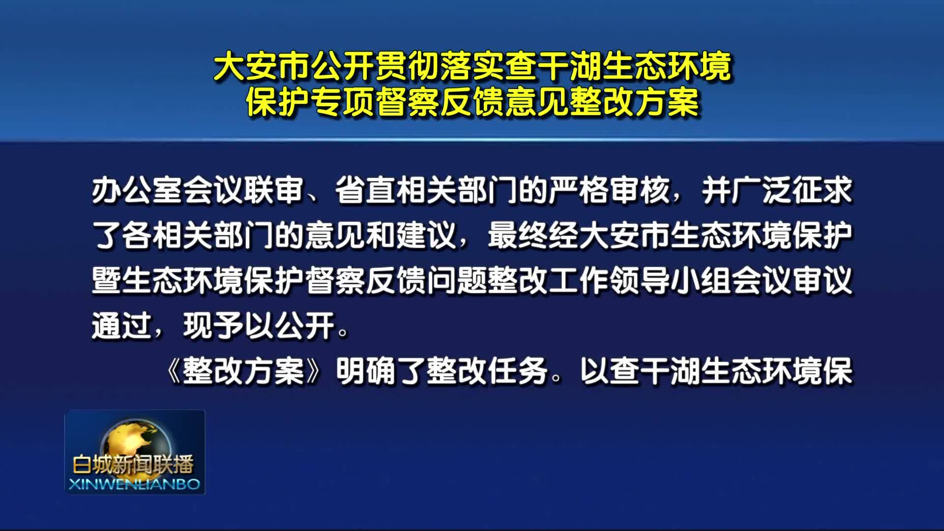 大安市公开贯彻落实查干湖生态环境保护专项督察反馈意见整改方案