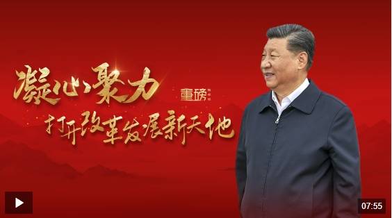 重磅微视频丨凝心聚力打开改革发展新天地