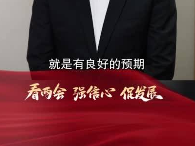 怎样让大家能消费、敢消费、愿消费？｜看两会强信心促发展
