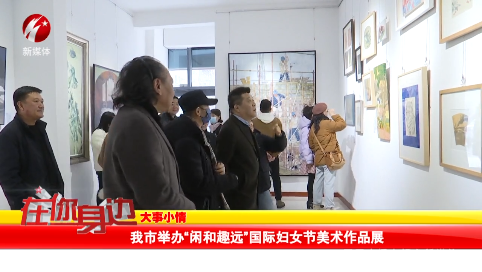 我市举办“闲和趣远”国际妇女节美术作品展