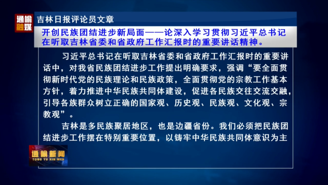 吉林日报评论员文章：开创民族团结进步新局面——论深入学习贯彻习近平总书记在听取吉林省委和省政府工作汇报时的重要讲话精神