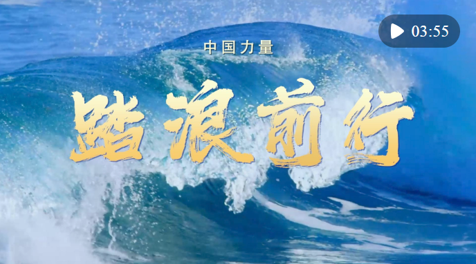 中国力量·踏浪前行