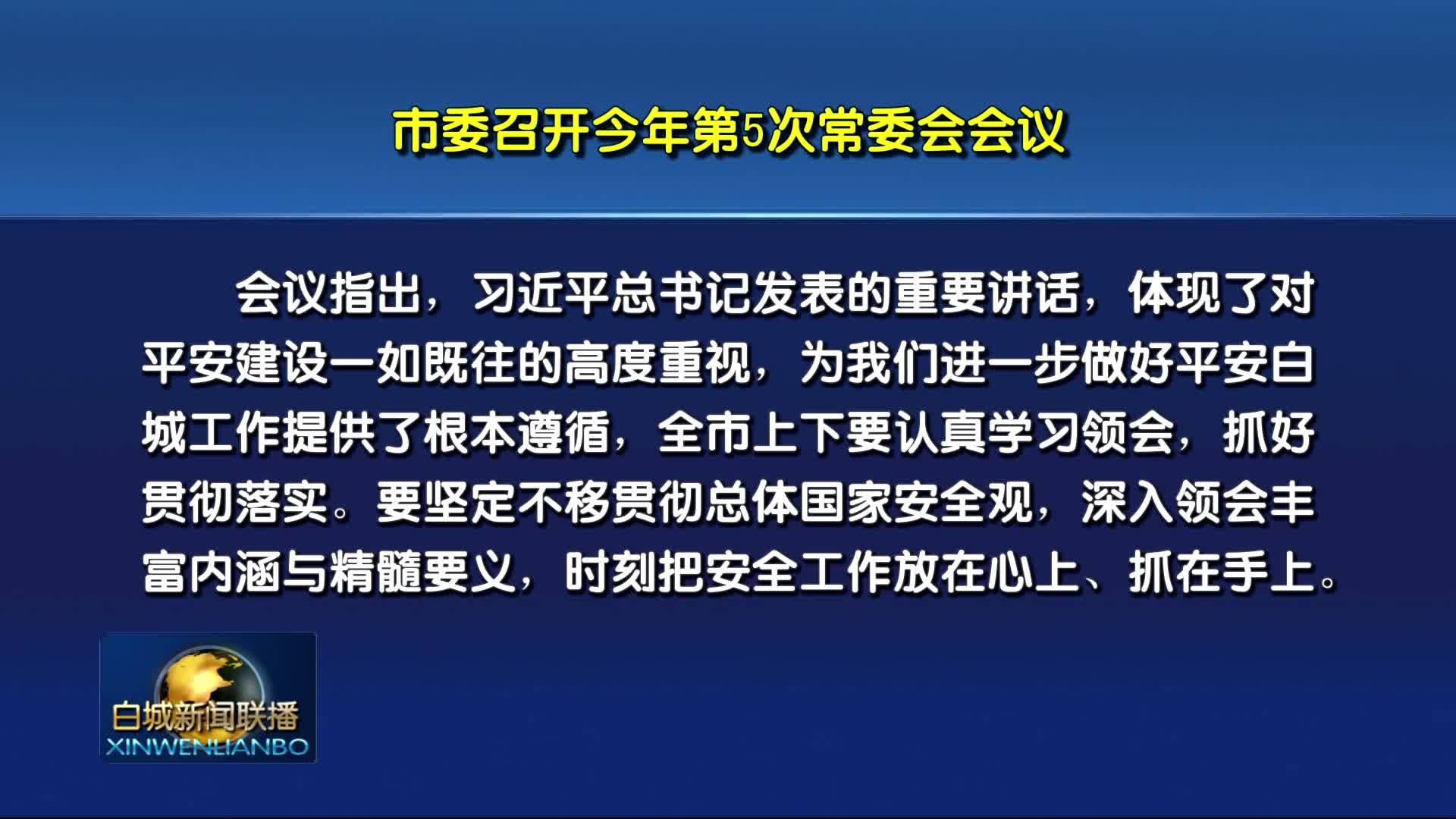 市委召开今年第5次常委会会议