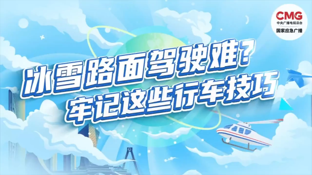 【应急科普】超实用！冰雪路面行车技巧一次说清