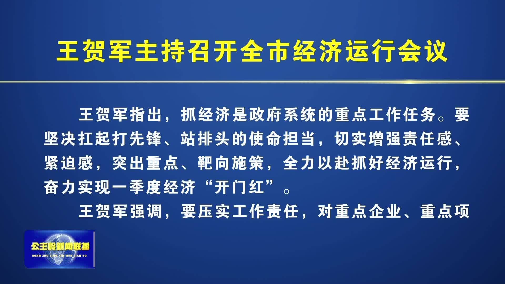 王贺军主持召开全市经济运行会议