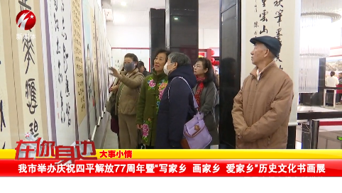 我市举办庆祝四平解放77周年暨“写家乡 画家乡 爱家乡”历史文化书画展