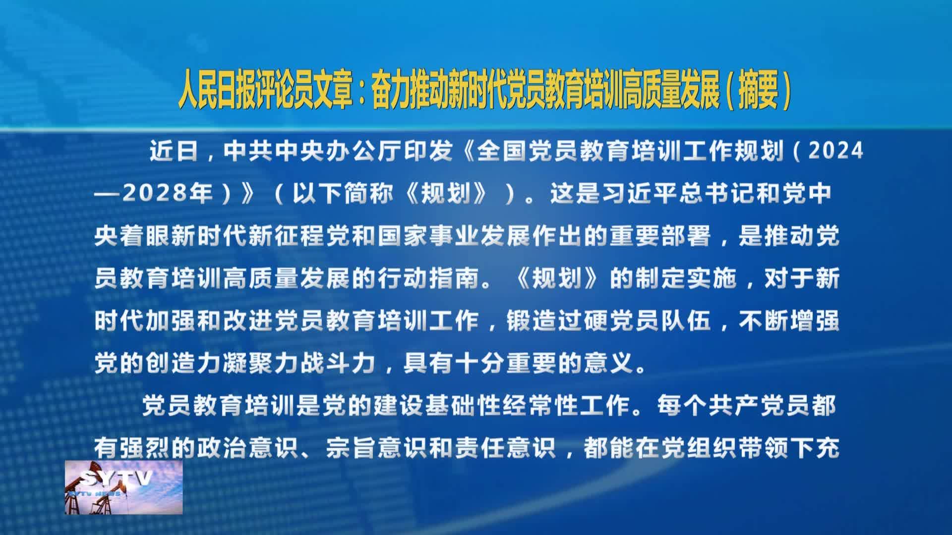 人民日报评论员文章：奋力推动新时代党员教育培训高质量发展  （摘要）