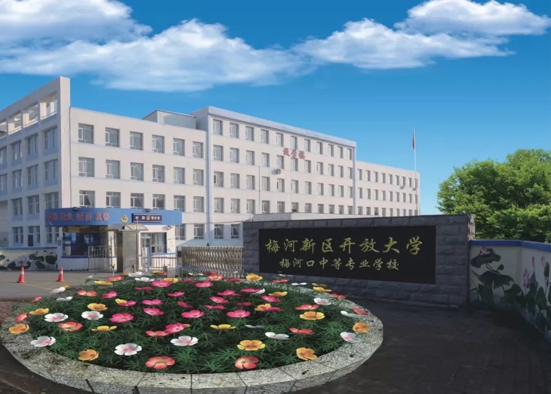 选择梅河中专，实现青春梦想！