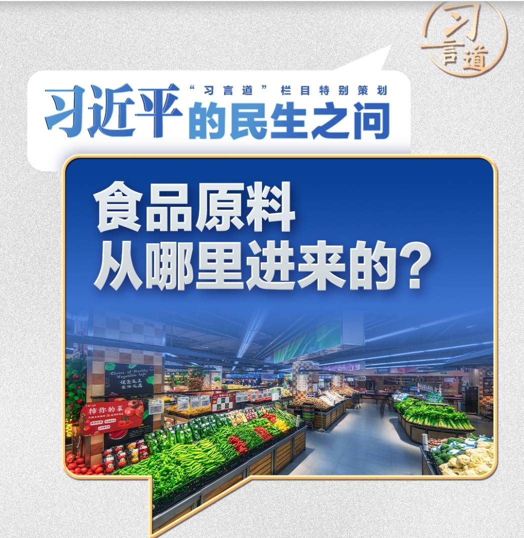 习近平的民生之问｜“食品原料从哪里进来的？”