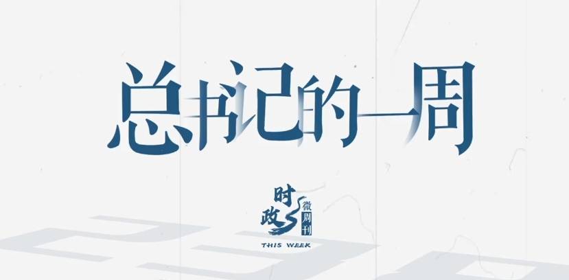 时政微周刊丨总书记的一周（3月10日—3月16日）