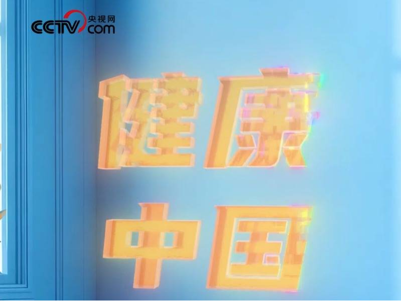 强国之路｜健康中国 护佑幸福生活