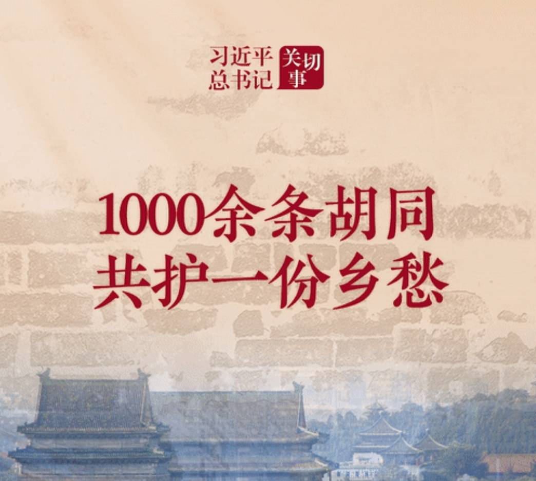 习近平总书记关切事|1000余条胡同共护一份乡愁