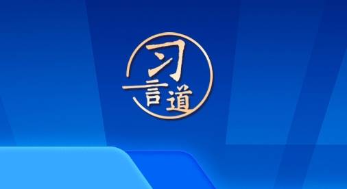习言道｜习近平两会上的强军之声