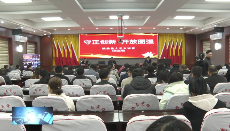我县举办“守正创新、开放图强”人才大讲堂（第三期）