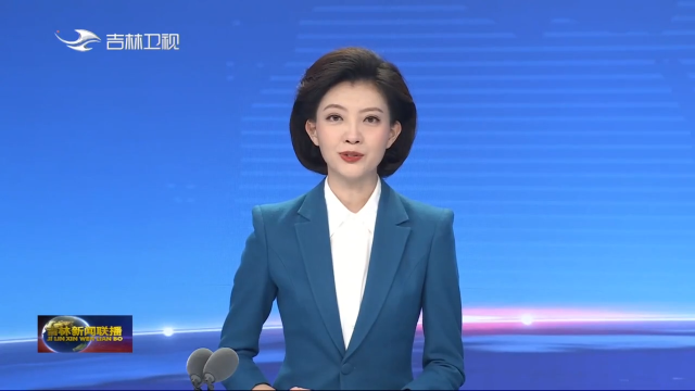 省台报道丨梅河新区重点项目建设跑出“加速度”